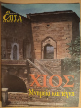 Επτά Ημέρες - Χίος: Μνημεία και τέχνη