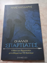 Οι άλλοι Σπαρτιάτες
