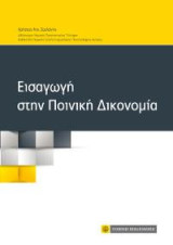 Εισαγωγή στην Ποινική Δικονομία