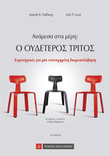 Ανάμεσα στα μέρη - Ο ουδέτερος τρίτος