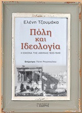 Πόλη και ιδεολογία