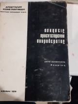 Ασκησεις προεντεταμενου σκυροδεματος ,μετα συνοπτικης θεωριας [α. κωνσταντινιδης,1974]