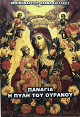 Παναγία Η πύλη του ουρανού