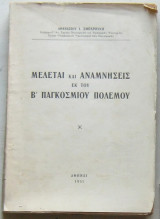 Μελέται και αναμνήσεις εκ του Β΄ Παγκοσμίου Πολέμου
