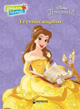 Γενναία καρδιά: Πριγκίπισσα Disney - Χρώματα παντού