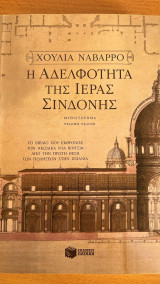 Η αδελφότητα της Ιεράς Σινδόνης: Μυθιστόρημα