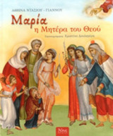 ΜΑΡΙΑ Η ΜΗΤΕΡΑ ΤΟΥ ΘΕΟΥ (ΣΚΛΗΡΟΔΕΤΗ ΕΚΔΟΣΗ)