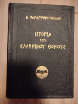 Ιστορία Ελληνικού Έθνους - Α τόμος