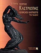 Ο γλύπτης Γεώργιος Καστριώτης 1899-1969