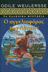 Ο ΑΓΓΕΛΙΑΦΟΡΟΣ ΤΩΝ ΑΘΗΝΩΝ
