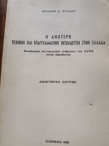Η ανώτερη τεχνική και επαγγελματική εκπαίδευση στην Ελλάδα