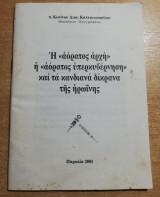 Η <<αόρατος αρχή>> ή <<αόρατος υπερκυβέρνηση>> και τα κανδιανά δίκρανα της ηρωΐνης