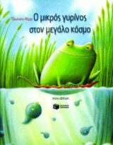 Ο μικρός γυρίνος στον μεγάλο κόσμο