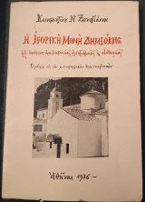 Ιστορική μονή Δημιοβης