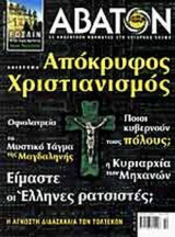 ΑΒΑΤΟΝ ΤΕΥΧΟΣ 14 - ΦΕΒΡΟΥΑΡΙΟΣ ΜΑΡΤΙΟΣ 2001