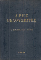 Άρης Βελουχιώτης, ο πρώτος του αγώνα
