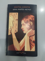 10 Μικροί Νέγροι