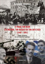 Υπουργείο Παιδείας Δια Βίου Μάθησης και Θρησκευμάτων (1940-1944)