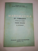 Μαθηματικά Στ' Γυμνασίου τόμος Πρώτος - Β. Σταϊκου