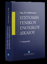 Επιτομή Γενικού Ενοχικού Δικαίου