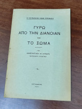 Γυρω απο την διάνοιαν και το σώμα