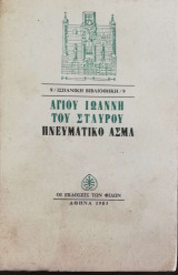 Πνευματικό Άσμα