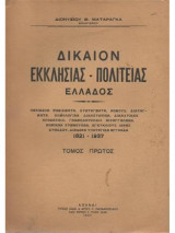 Δικαιον Εκκλησίας - Πολιτείας Ελλάδος