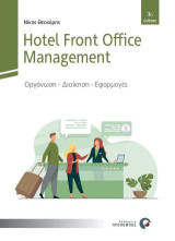 Hotel Front Office Management: Οργάνωση - Διοίκηση - Εφαρμογές