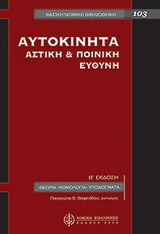 Αυτοκίνητα: Αστική και ποινική ευθύνη