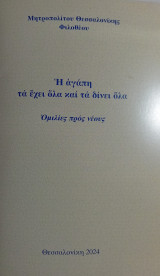 Η αγάπη τα έχει όλα και τα δίνει όλα