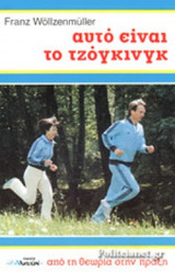 ΑΥΤΟ ΕΙΝΑΙ ΤΟ ΤΖΟΓΚΙΝΓΚ