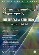 Οδηγός πιστοποίησης Πληροφορικής – Επεξεργασία κειμένου – Word 2010: Word 2010