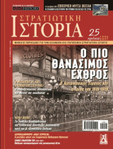 Στρατιωτική Ιστορία #290