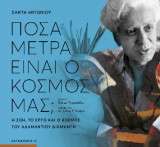 Πόσα μέτρα είναι ο κόσμος μας;: Η ζωή , το έργο και ο κόσμος του Αδαμάντιου Διαμαντή