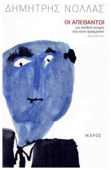 ΟΙ ΑΠΕΘΑΝΤΟΙ