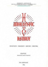 Η Αποκάλυψις του Ιωάννου (Υπόμνημα)