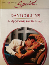 Ο αρραβώνας του Πλέιμπόϊ