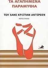 Τα αγαπημένα παραμύθια του Χανς Κρίστιαν Άντερσεν - Μέρος Πρώτο