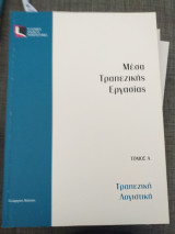 Μέσα τραπεζικής εργασίας