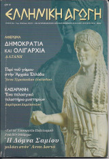 Ελληνική αγωγή τεύχος 22/75 Ιουλίου - Άυγούστου 2003