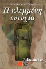 Η ΚΛΕΜΜΕΝΗ ΕΥΤΥΧΙΑ