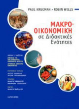 Μακροοικονομική σε Διδακτικές Ενότητες