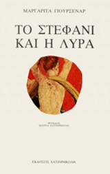 ΤΟ ΣΤΕΦΑΝΙ ΚΑΙ Η ΛΥΡΑ