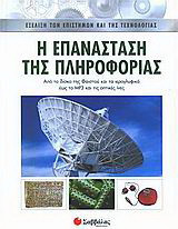 Η επανάσταση της πληροφορίας