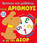 Βρίσκω και μαθαίνω τους αριθμούς με τον Αζόρ