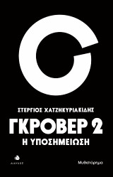 Γκρόβερ 2: Η υποσημείωση
