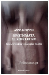 ΕΡΩΤΗΜΑΤΑ ΣΕ ΧΩΡΟ ΚΕΝΟ