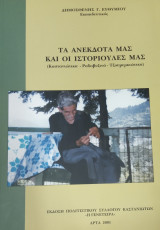 Τα ανέκδοτά μας και οι ιστοριούλες μας. Καστανιώτικα – Ραδοβυζινά – Τζουμερκιώτικα