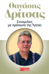 Θανάσης Δρίτσας: Συνομιλίες με πρόσωπα της Υγείας