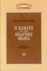 ΔΙΑΜΑΧΗ ΓΙΑ ΤΗΝ ΚΒΑΝΤΙΚΗ ΘΕΩΡΙΑ